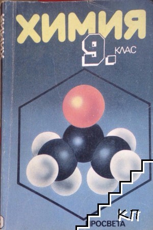 Химия за 9. клас