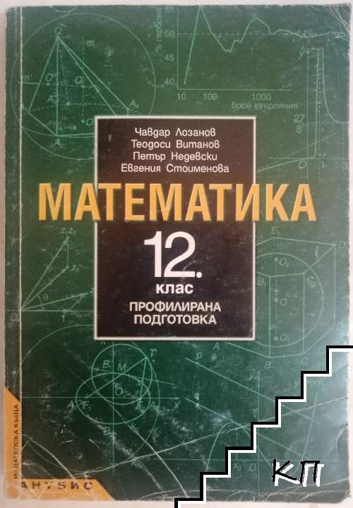 Математика за 12. клас. Профилирана подготовка