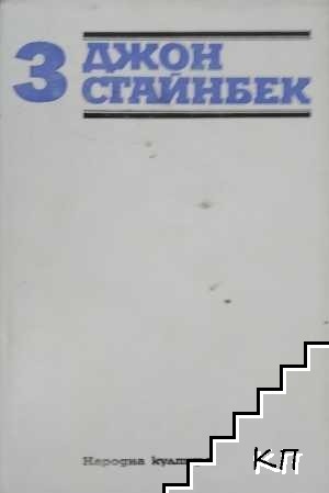 Избрани творби в три тома. Том 3: Зимата на нашето недоволство; Пътешествия с Чарли; Есета и писма