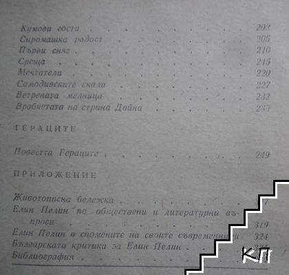 Разкази; Гераците (Допълнителна снимка 3)