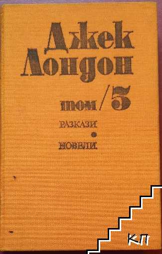 Събрани съчинения в шест тома. Том 5: Разкази и новели