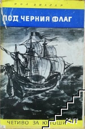 Под черния флаг Под черния флаг