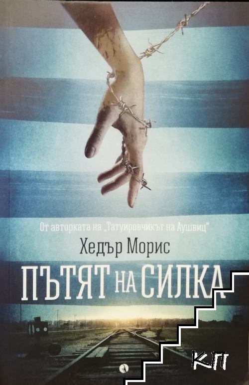 Пътят на Силка Пътят на Силка