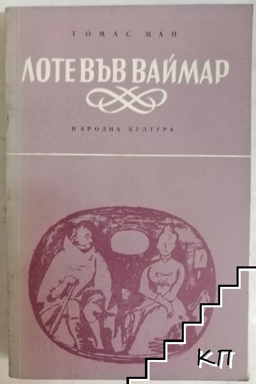 Лоте във Ваймар