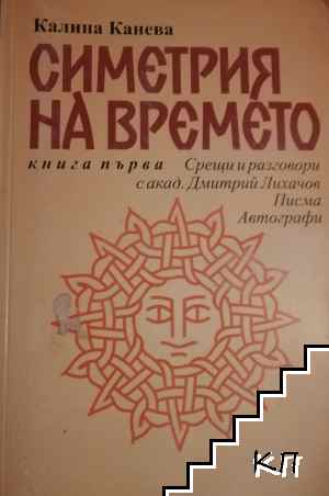 Симетрия на времето. Книга 1