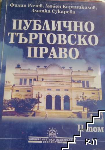 Публично търговско право. Том 2