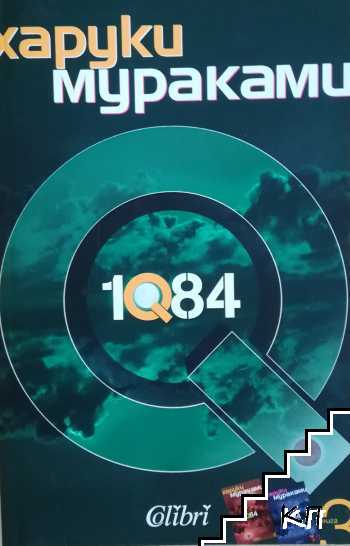 1Q84. Книга 3