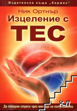 Изцеление с ТЕС