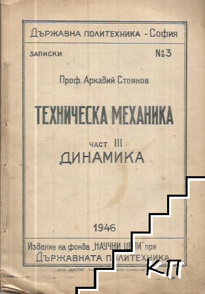 Техническа механика. Част 3: Динамика