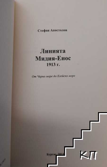 Линията Мидия-Енос 1913 г. (Допълнителна снимка 1)