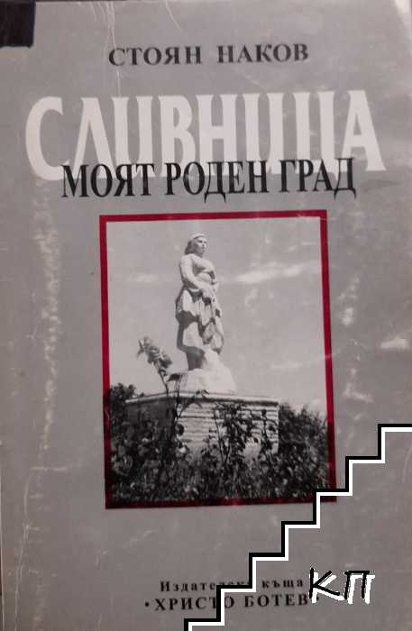 Сливница - моят роден град