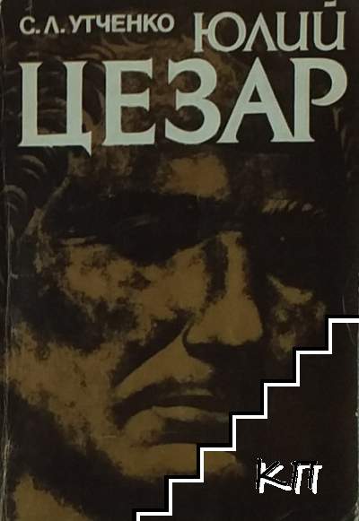Юлий Цезар