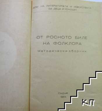 От росното биле на фолклора (Допълнителна снимка 1)