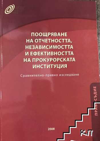 Поощряване на отчетността, независимостта и ефективността на прокурорската институция