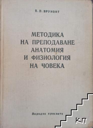 Методика на преподаване анатомия и физиология на човека