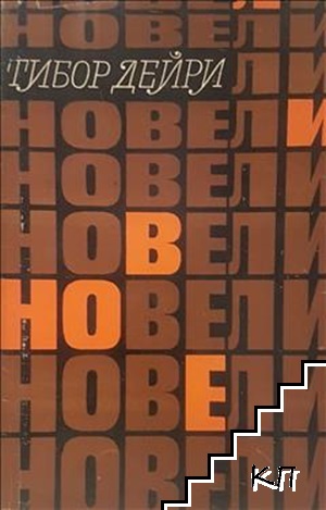 Новели