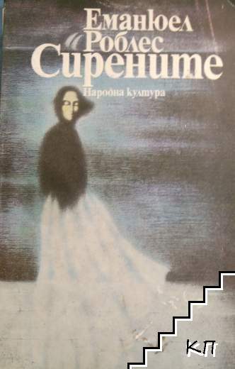 Сирените