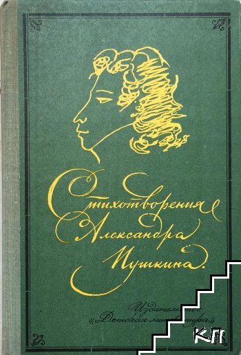 Стихотворения Александра Пушкина