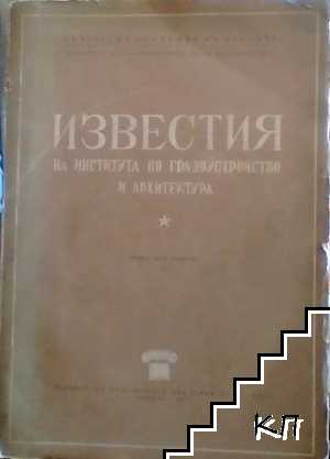 Известия на института по градоустройство и архитектура. Книга 5-6