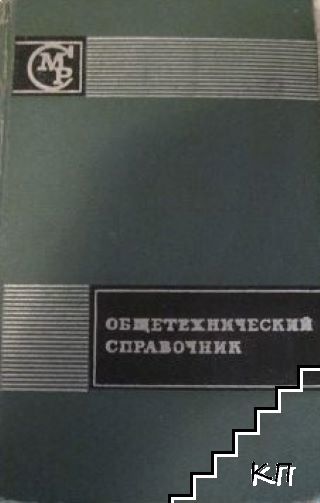 Общетехнический справочник