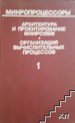 Микропроцессоры в трех книгах. Книга 1