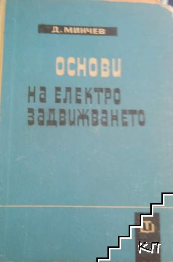 Основи на електрозадвижването