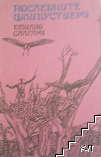 Последните флибустиери