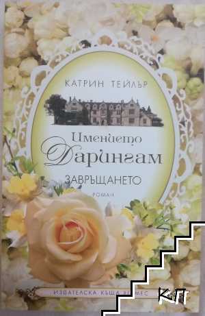 Имението Дарингам. Книга 1: Завръщането