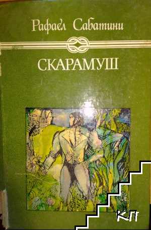 Скарамуш