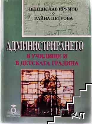 Администрирането в училище и в детската градина