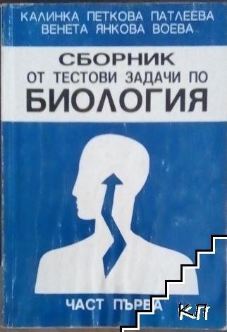 Сборник от тестови задачи по биология. Част 1