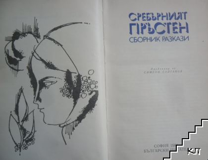 Сребърният пръстен - снимка 2