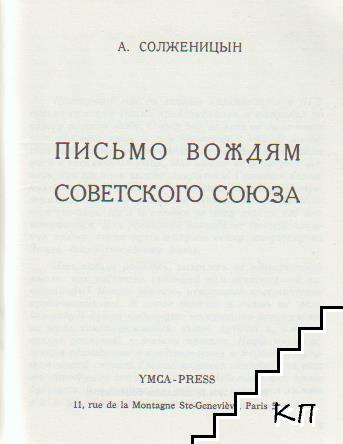 Письмо вождам Советского Союза (Допълнителна снимка 1)