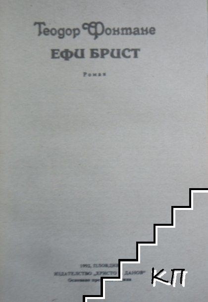 Ефи Брист (Допълнителна снимка 1)