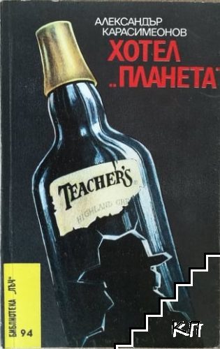 Хотел "Планета"