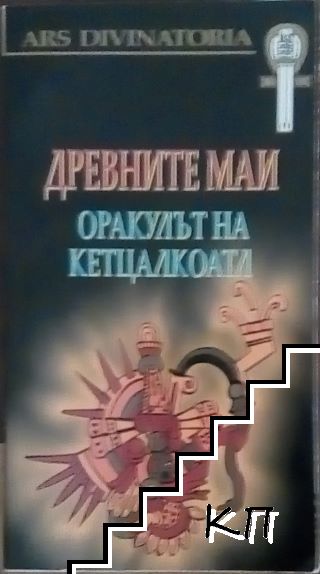 Древните маи: Оракулът на Кетцалкоатл