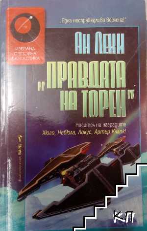 "Правдата на Торен"