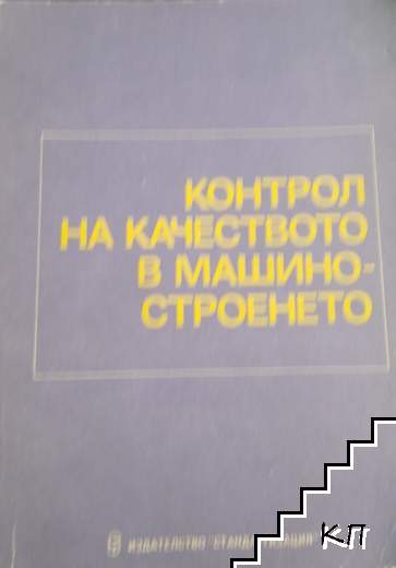 Контрол на качеството в машиностроенето