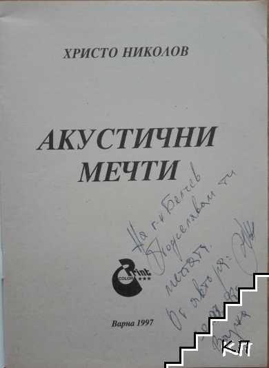 Акустични мечти (Допълнителна снимка 1)