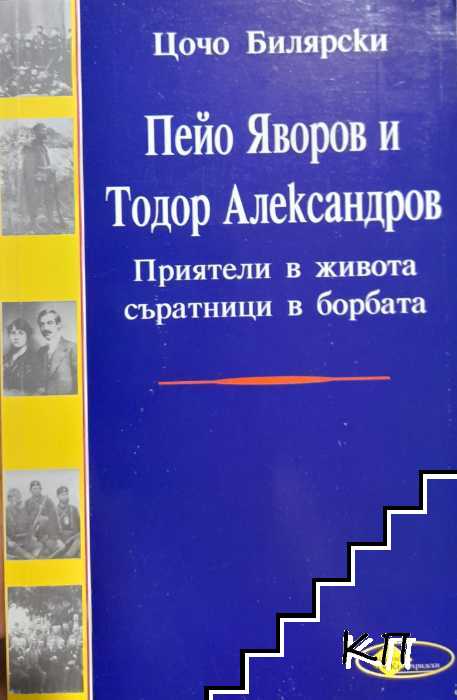 Пейо Яворов и Тодор Александров