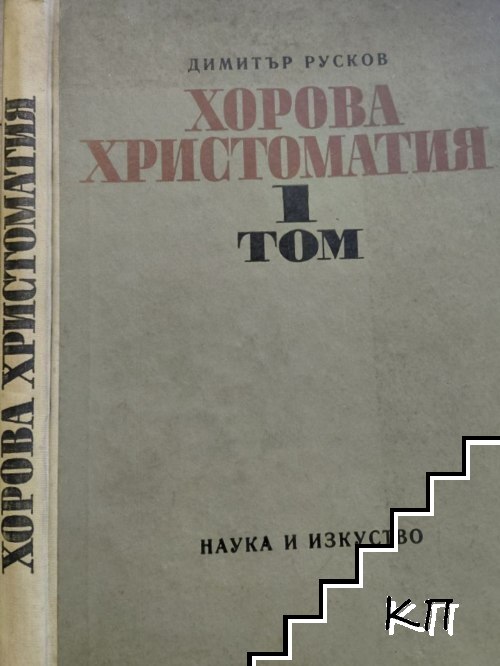 Хорова христоматия. Том 1
