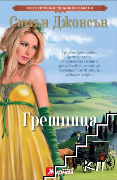Грешница