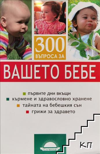 300 въпроса за вашето бебе
