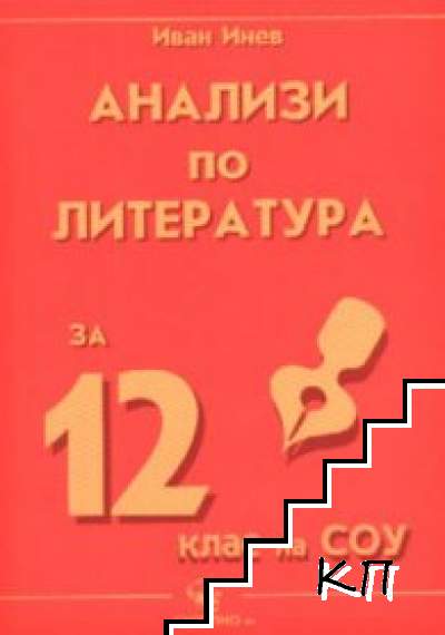 Анализи по литература за 12. клас на СОУ