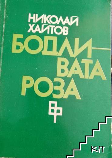 Бодливата роза