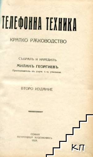 Телефонна техника (Допълнителна снимка 1)
