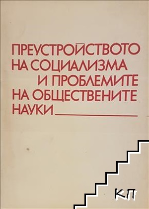 Преустройството на социализма и проблемите на обществените науки