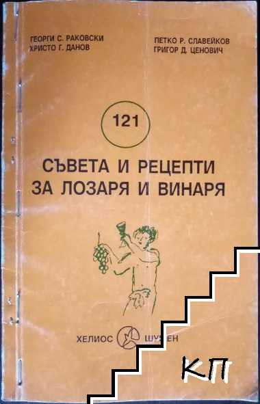 121 съвета и рецепти за лозаря и винаря