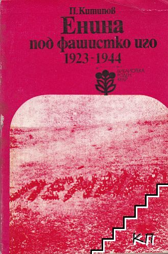 Енина под фашистко иго 1923-1944