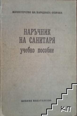 Наръчник на санитаря